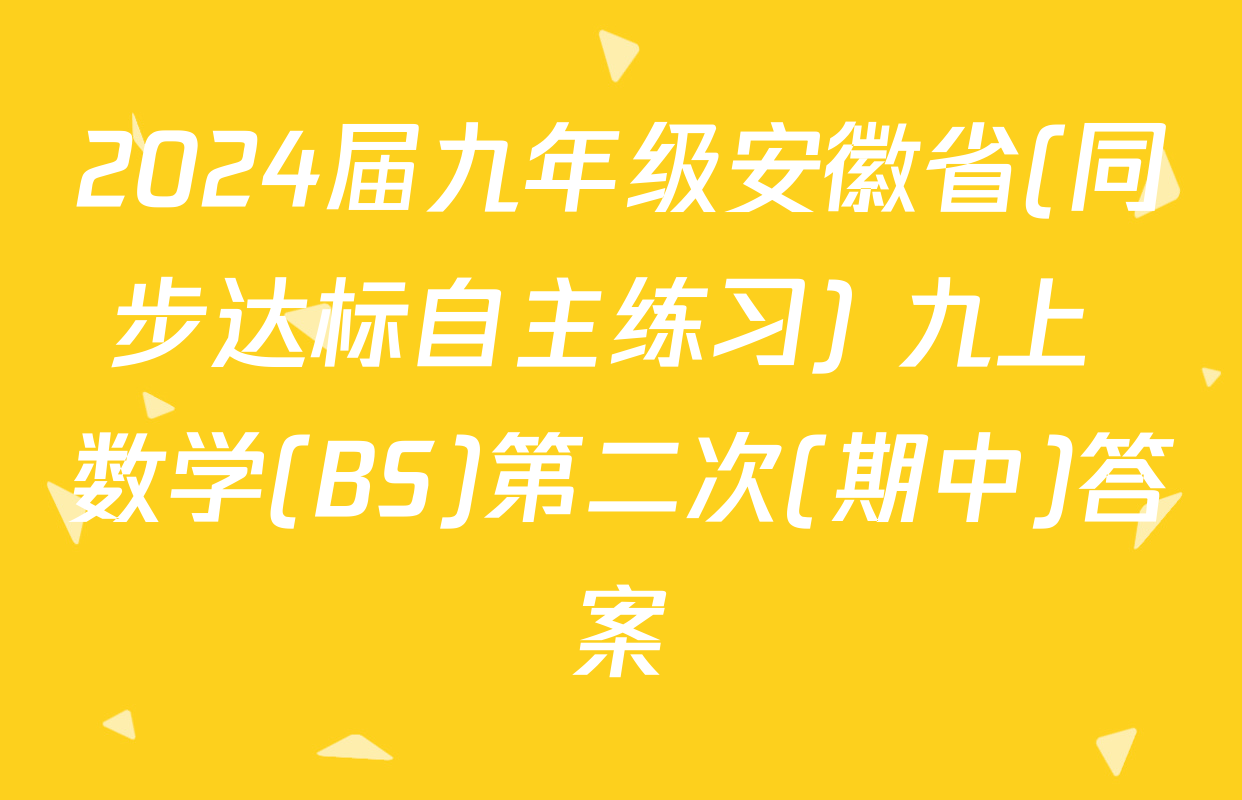 2024届九年级安徽省(同步达标自主练习) 九上 数学(BS)第二次(期中)答案