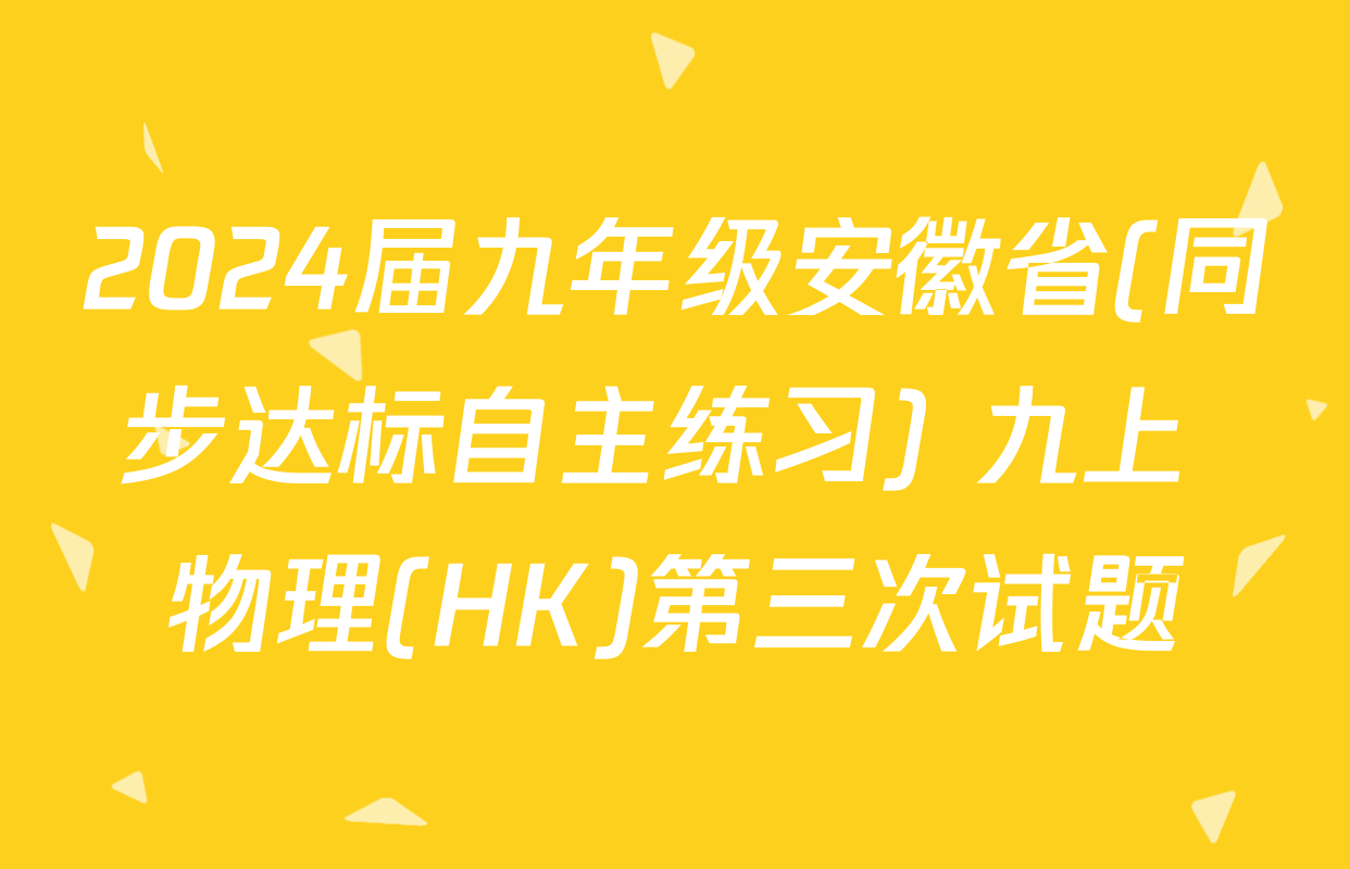 2024届九年级安徽省(同步达标自主练习) 九上 物理(HK)第三次试题