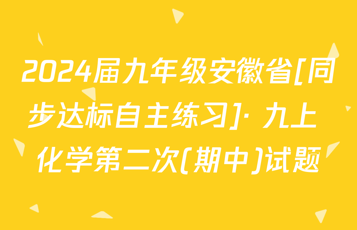2024届九年级安徽省[同步达标自主练习]· 九上 化学第二次(期中)试题