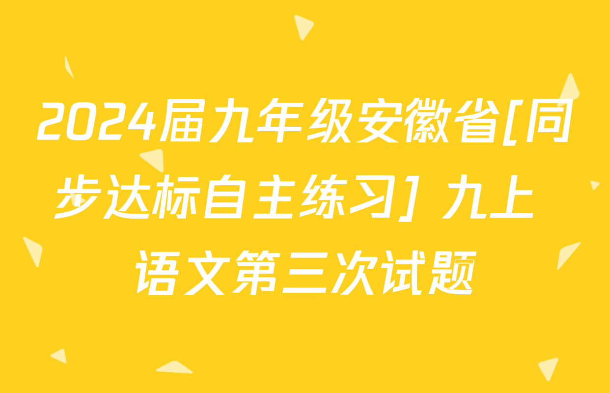 2024届九年级安徽省[同步达标自主练习] 九上 语文第三次试题