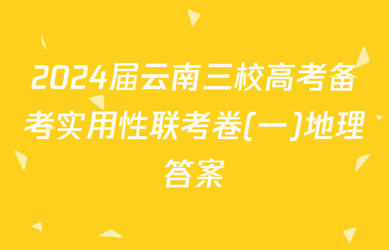 2024届云南三校高考备考实用性联考卷(一)地理答案