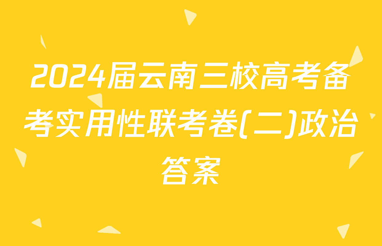 2024届云南三校高考备考实用性联考卷(二)政治答案