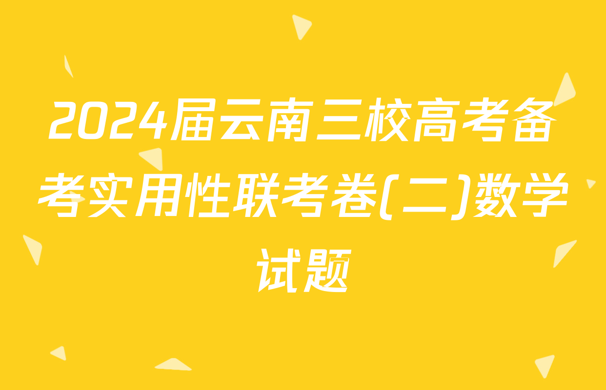 2024届云南三校高考备考实用性联考卷(二)数学试题