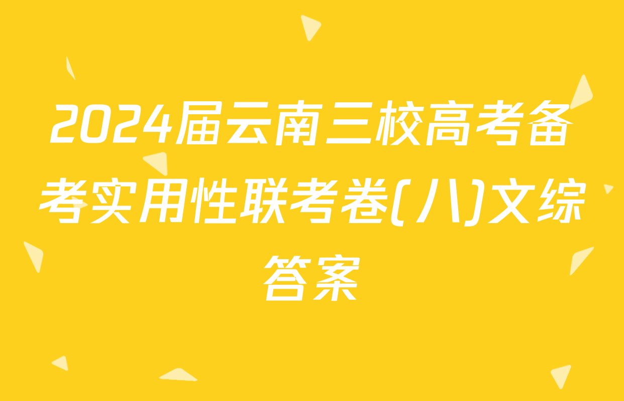 2024届云南三校高考备考实用性联考卷(八)文综答案