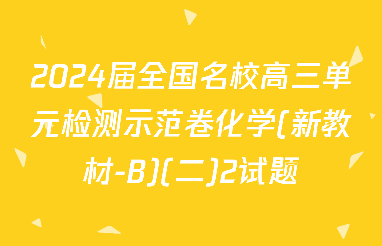 2024届全国名校高三单元检测示范卷化学(新教材-B)(二)2试题