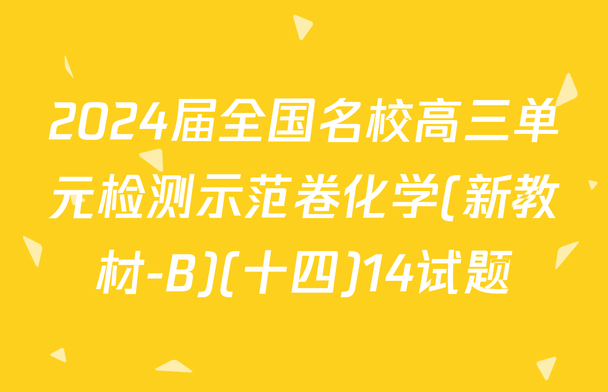 2024届全国名校高三单元检测示范卷化学(新教材-B)(十四)14试题