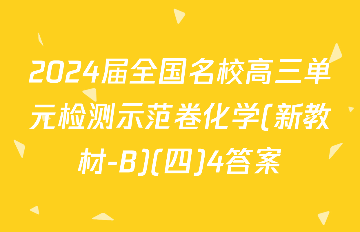 2024届全国名校高三单元检测示范卷化学(新教材-B)(四)4答案
