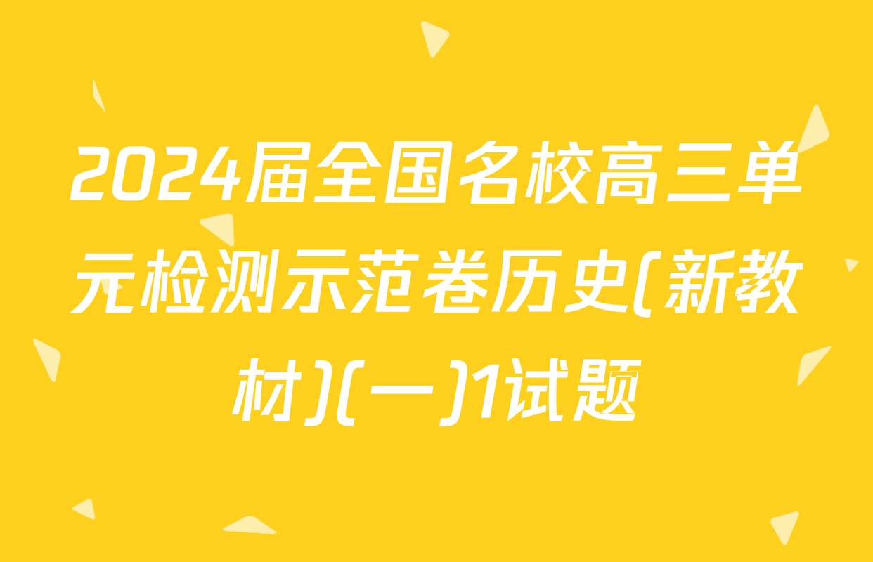 2024届全国名校高三单元检测示范卷历史(新教材)(一)1试题