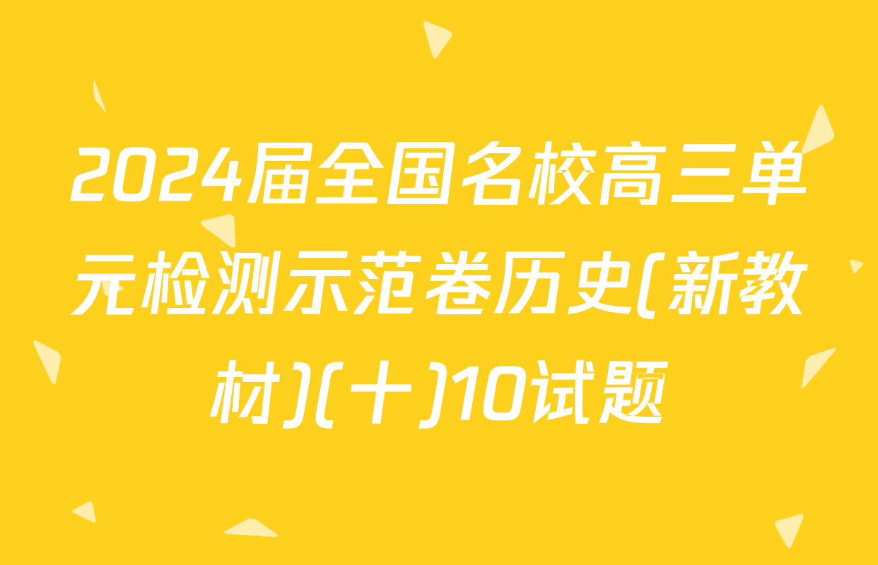 2024届全国名校高三单元检测示范卷历史(新教材)(十)10试题