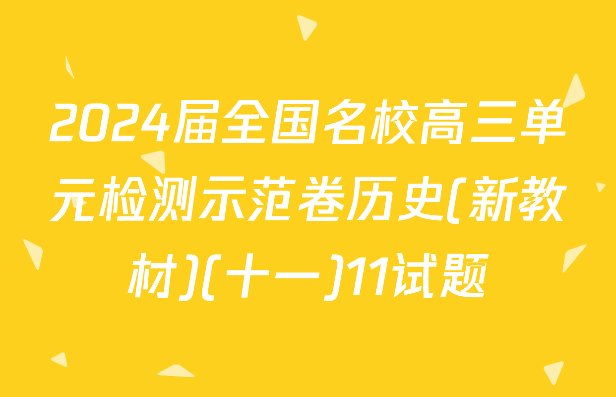 2024届全国名校高三单元检测示范卷历史(新教材)(十一)11试题