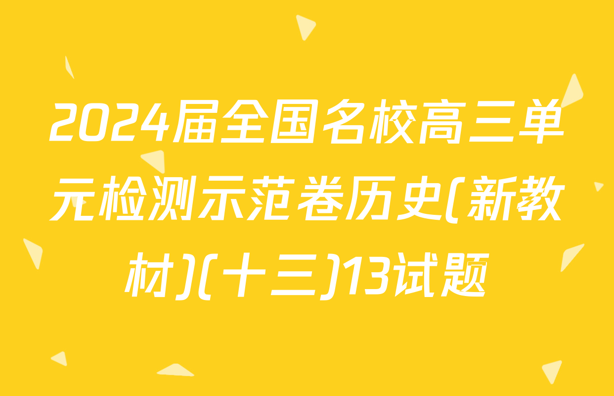 2024届全国名校高三单元检测示范卷历史(新教材)(十三)13试题