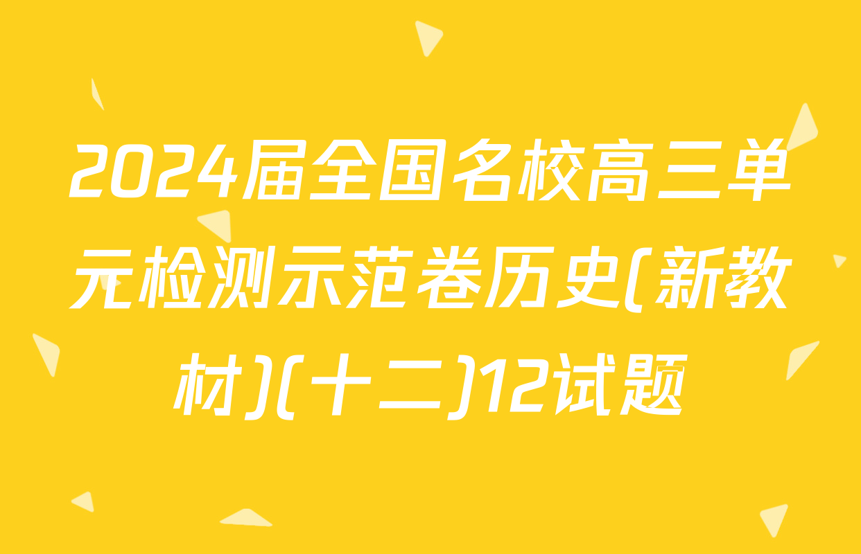 2024届全国名校高三单元检测示范卷历史(新教材)(十二)12试题