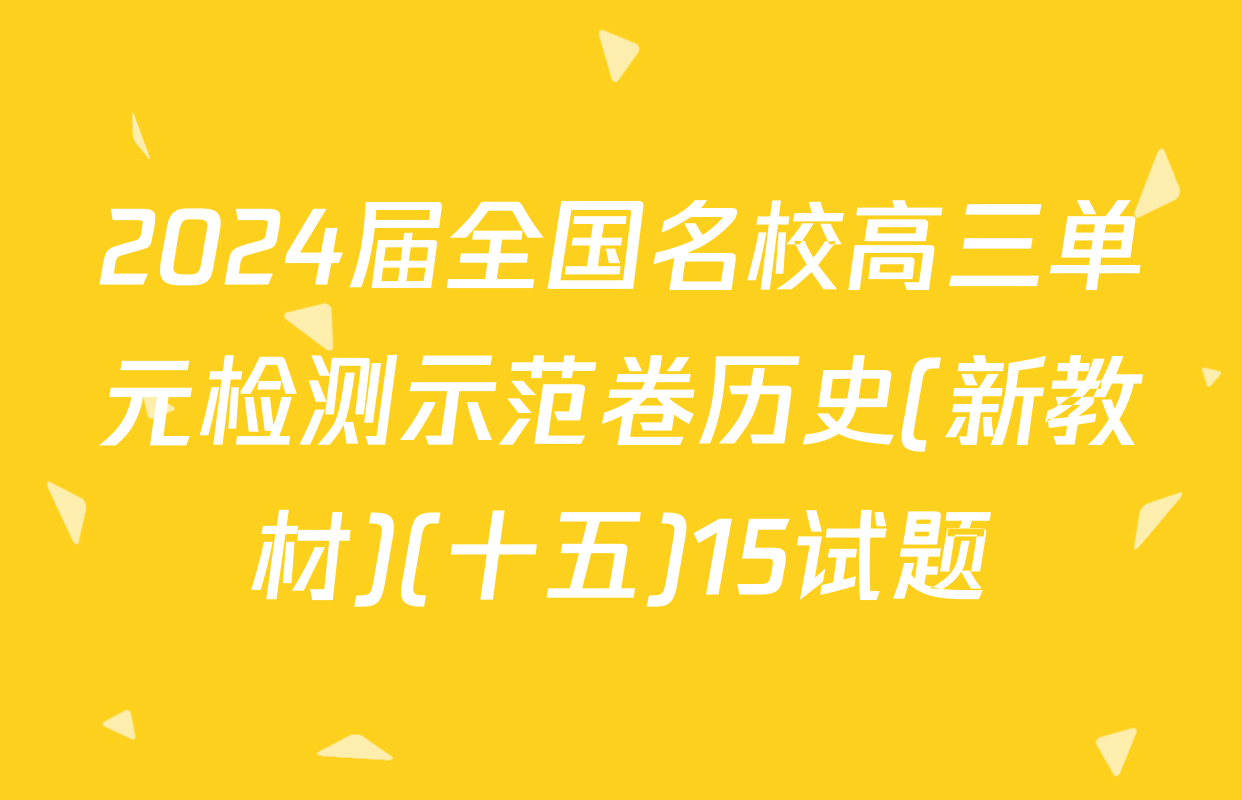 2024届全国名校高三单元检测示范卷历史(新教材)(十五)15试题