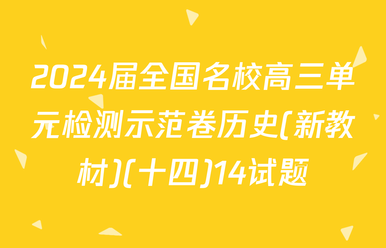 2024届全国名校高三单元检测示范卷历史(新教材)(十四)14试题