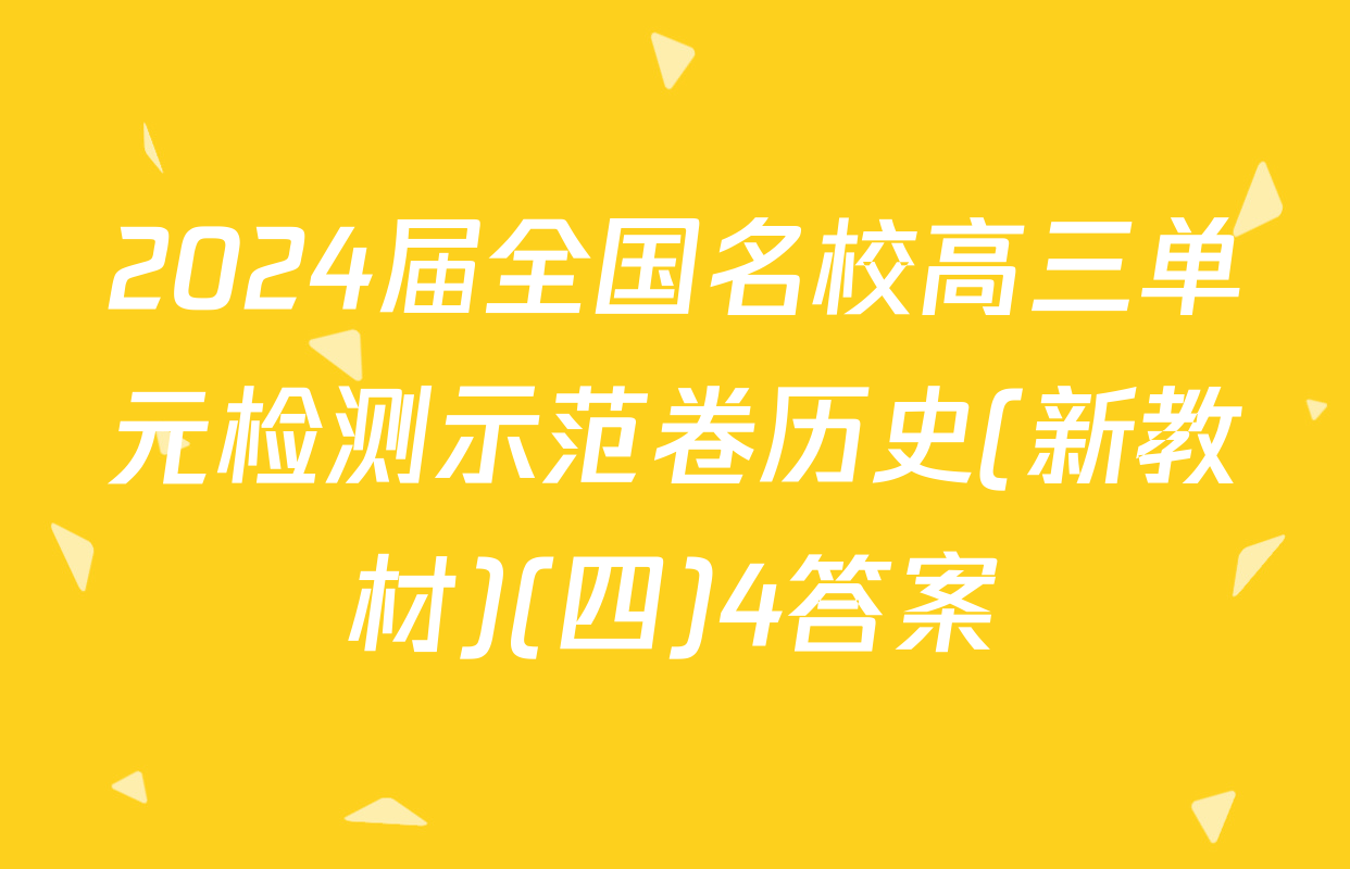 2024届全国名校高三单元检测示范卷历史(新教材)(四)4答案