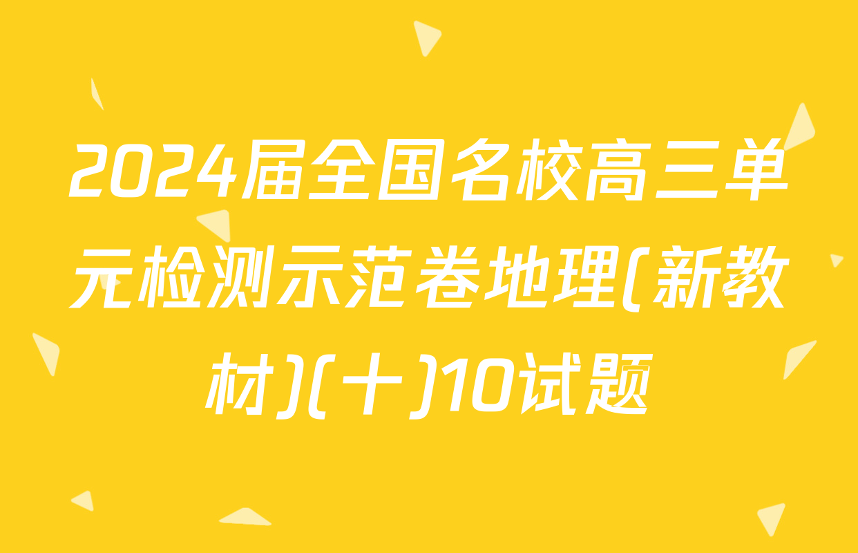 2024届全国名校高三单元检测示范卷地理(新教材)(十)10试题