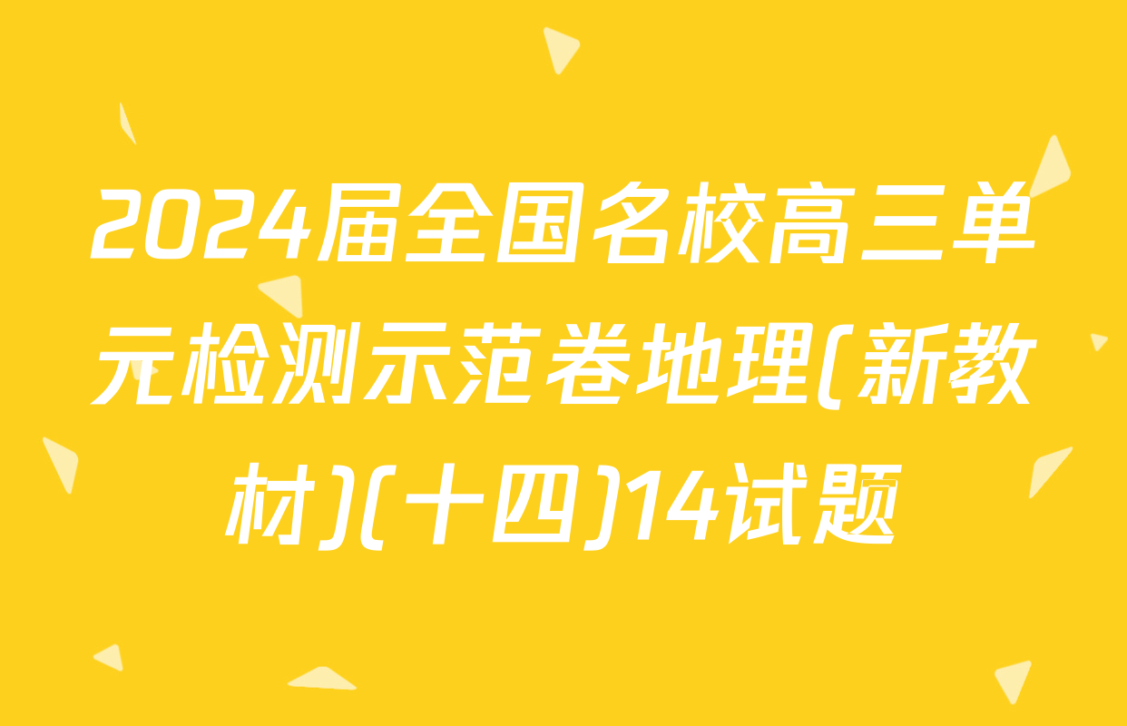 2024届全国名校高三单元检测示范卷地理(新教材)(十四)14试题