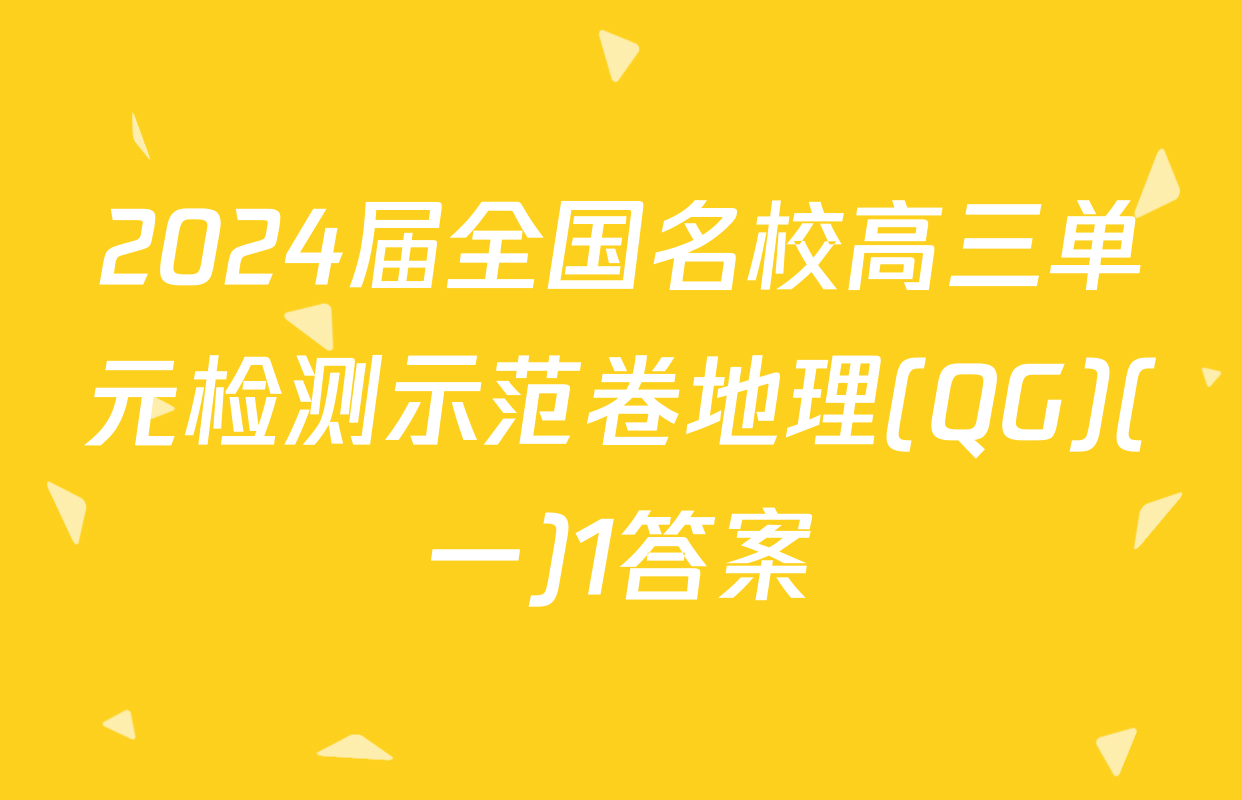 2024届全国名校高三单元检测示范卷地理(QG)(一)1答案