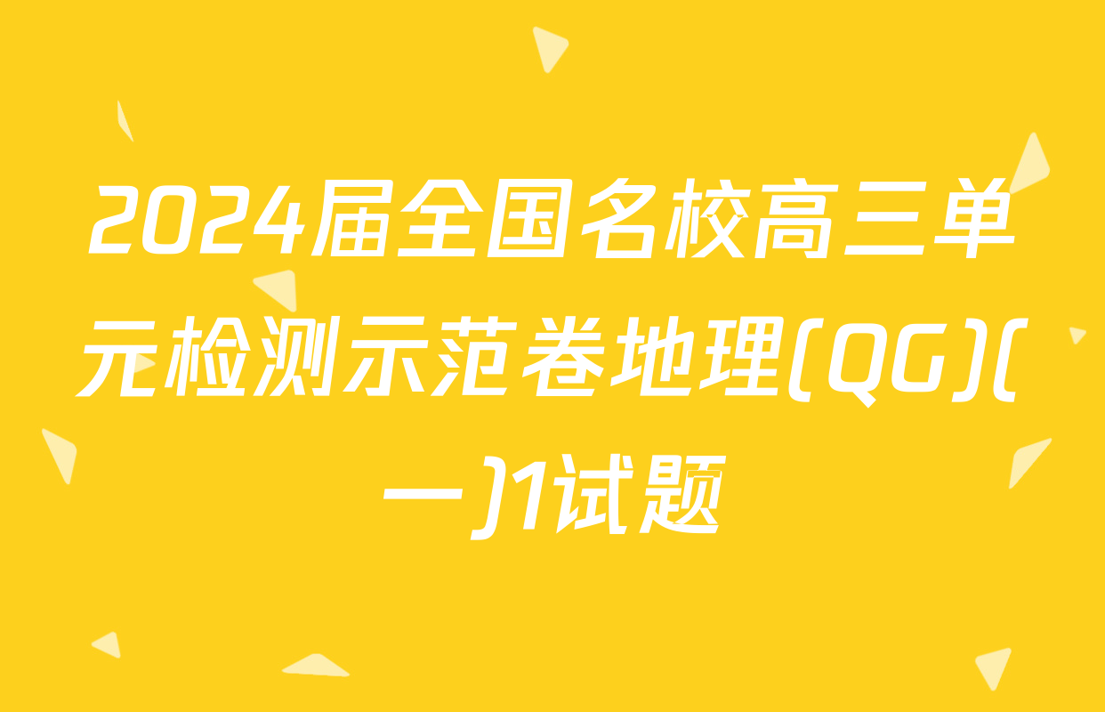 2024届全国名校高三单元检测示范卷地理(QG)(一)1试题