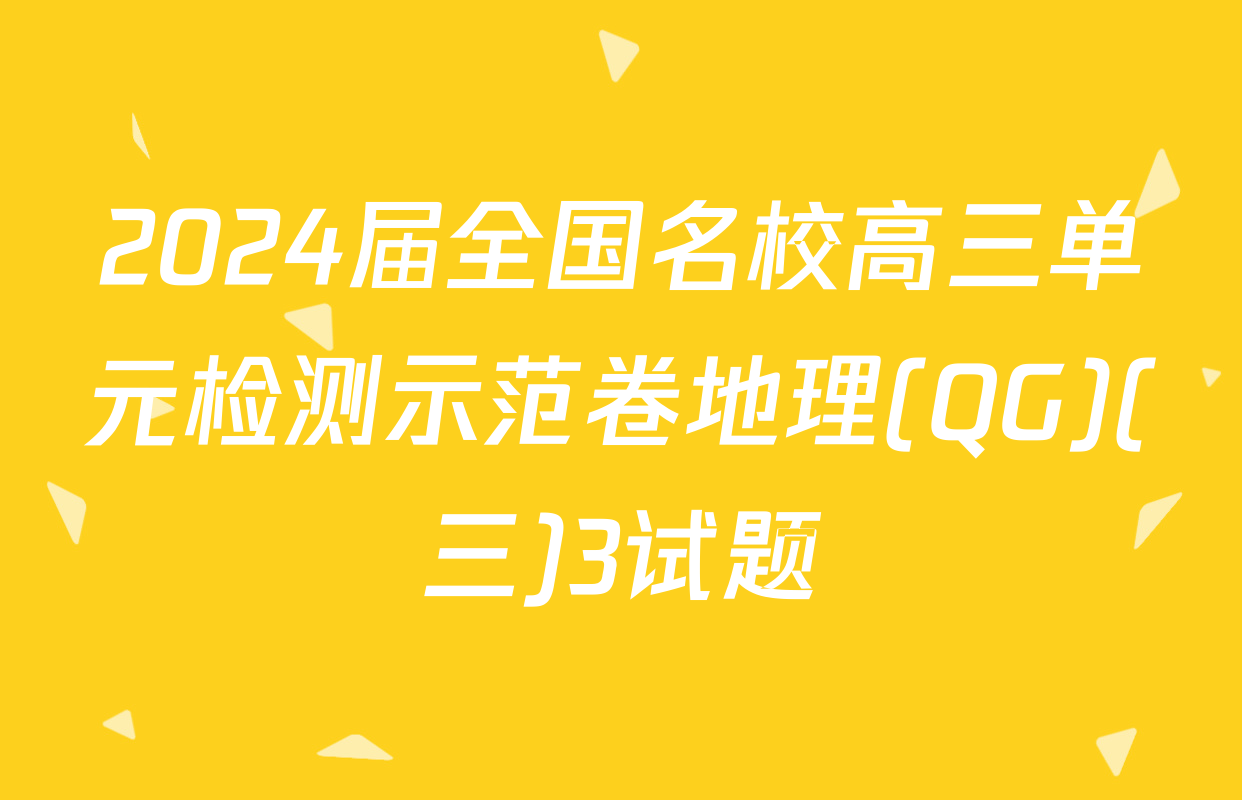 2024届全国名校高三单元检测示范卷地理(QG)(三)3试题