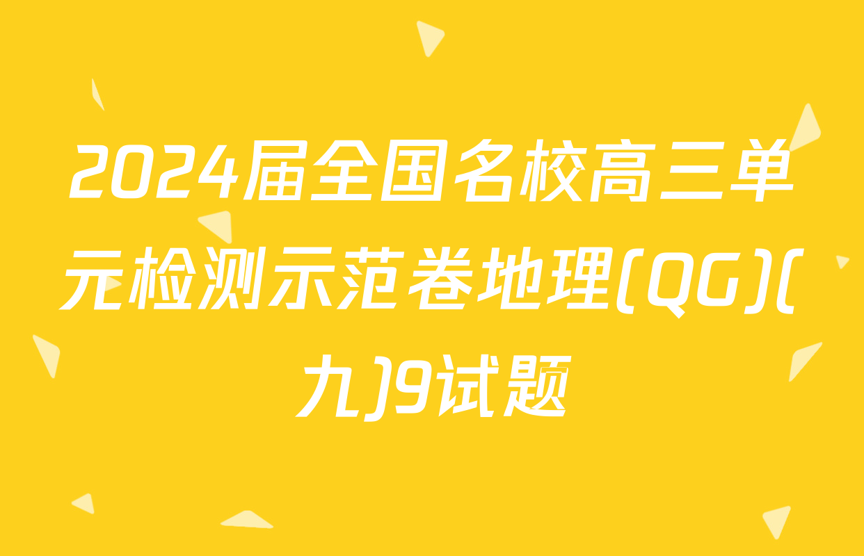 2024届全国名校高三单元检测示范卷地理(QG)(九)9试题