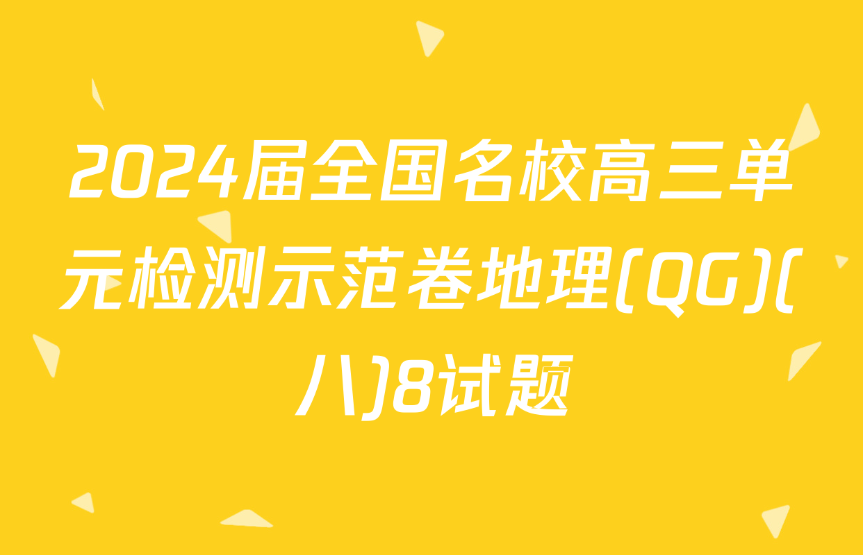2024届全国名校高三单元检测示范卷地理(QG)(八)8试题