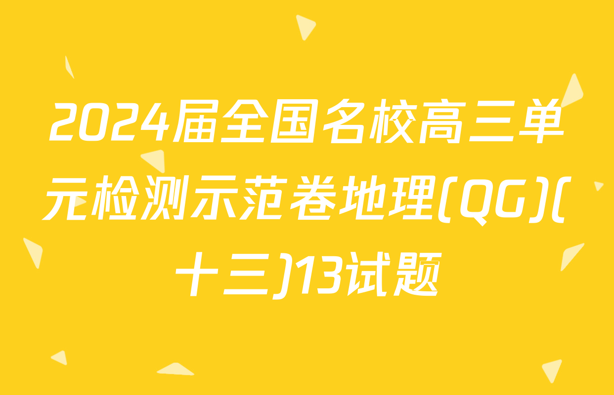 2024届全国名校高三单元检测示范卷地理(QG)(十三)13试题