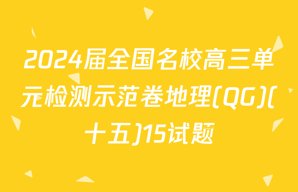 2024届全国名校高三单元检测示范卷地理(QG)(十五)15试题