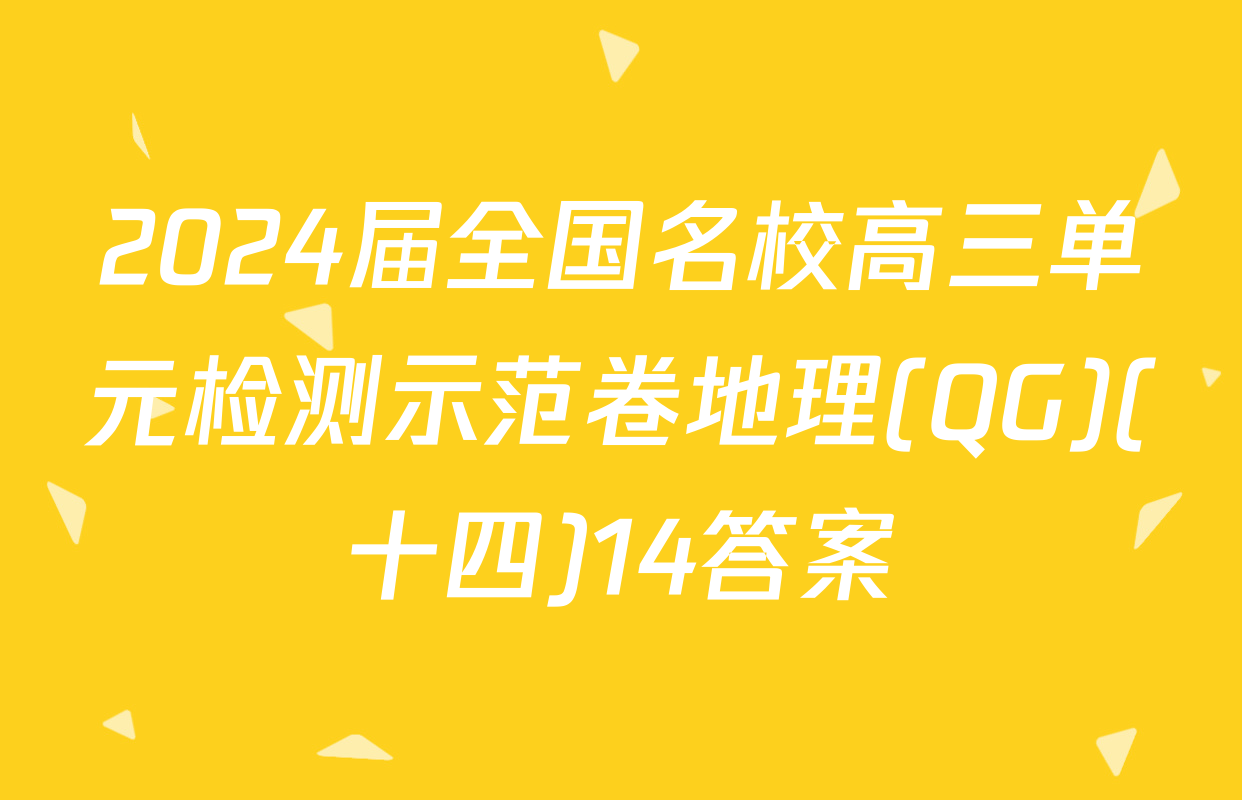 2024届全国名校高三单元检测示范卷地理(QG)(十四)14答案