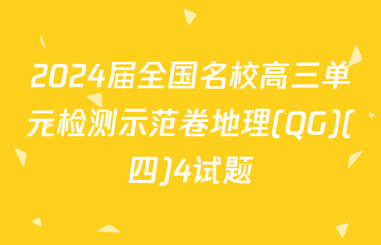 2024届全国名校高三单元检测示范卷地理(QG)(四)4试题