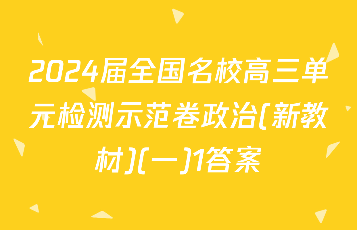 2024届全国名校高三单元检测示范卷政治(新教材)(一)1答案