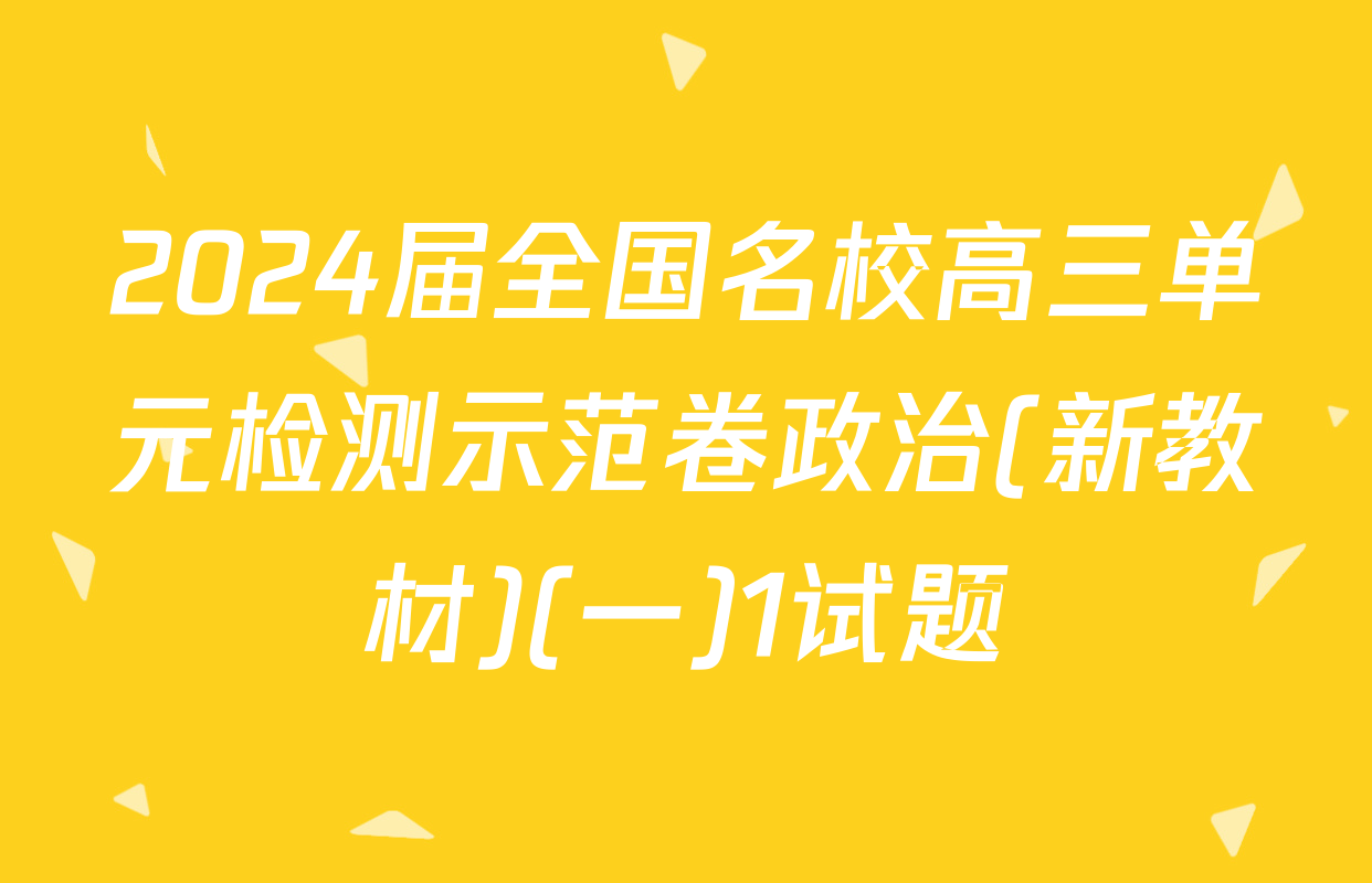 2024届全国名校高三单元检测示范卷政治(新教材)(一)1试题
