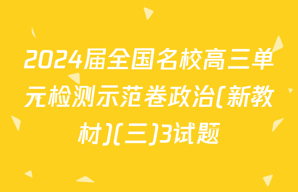 2024届全国名校高三单元检测示范卷政治(新教材)(三)3试题
