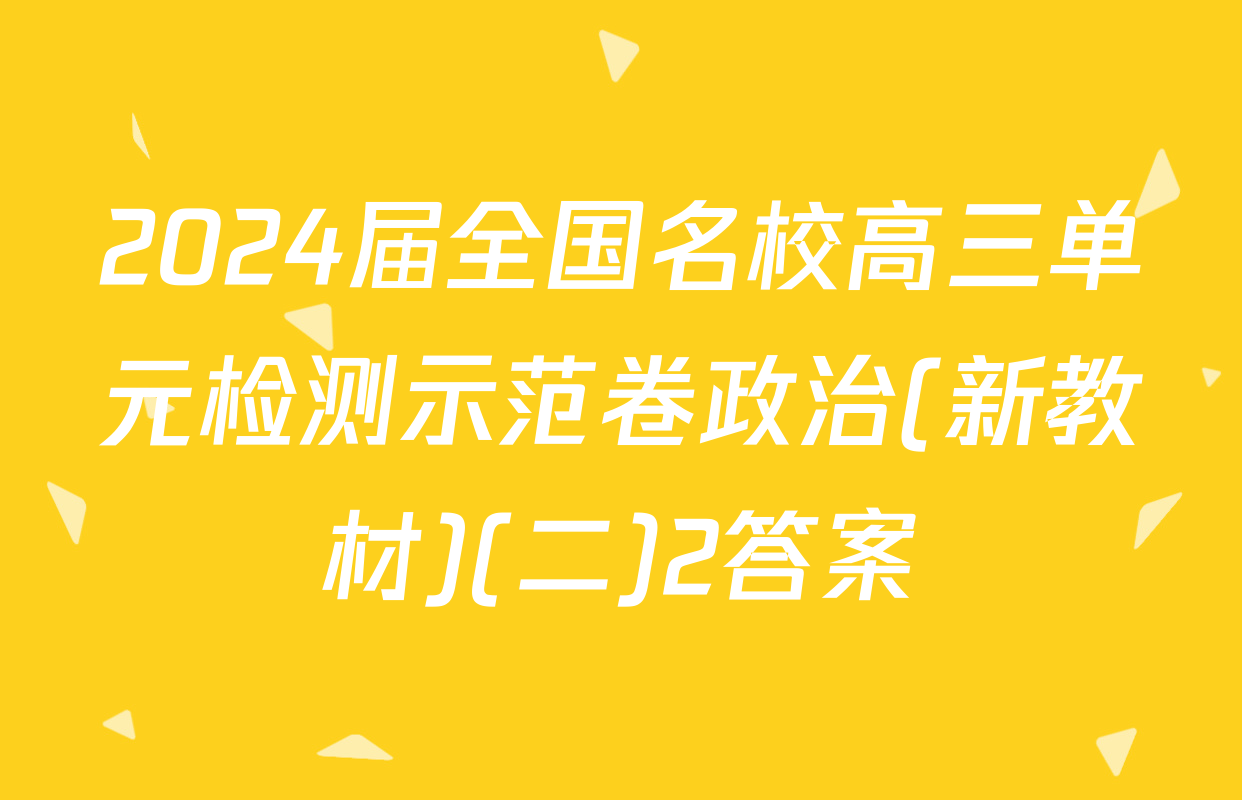 2024届全国名校高三单元检测示范卷政治(新教材)(二)2答案