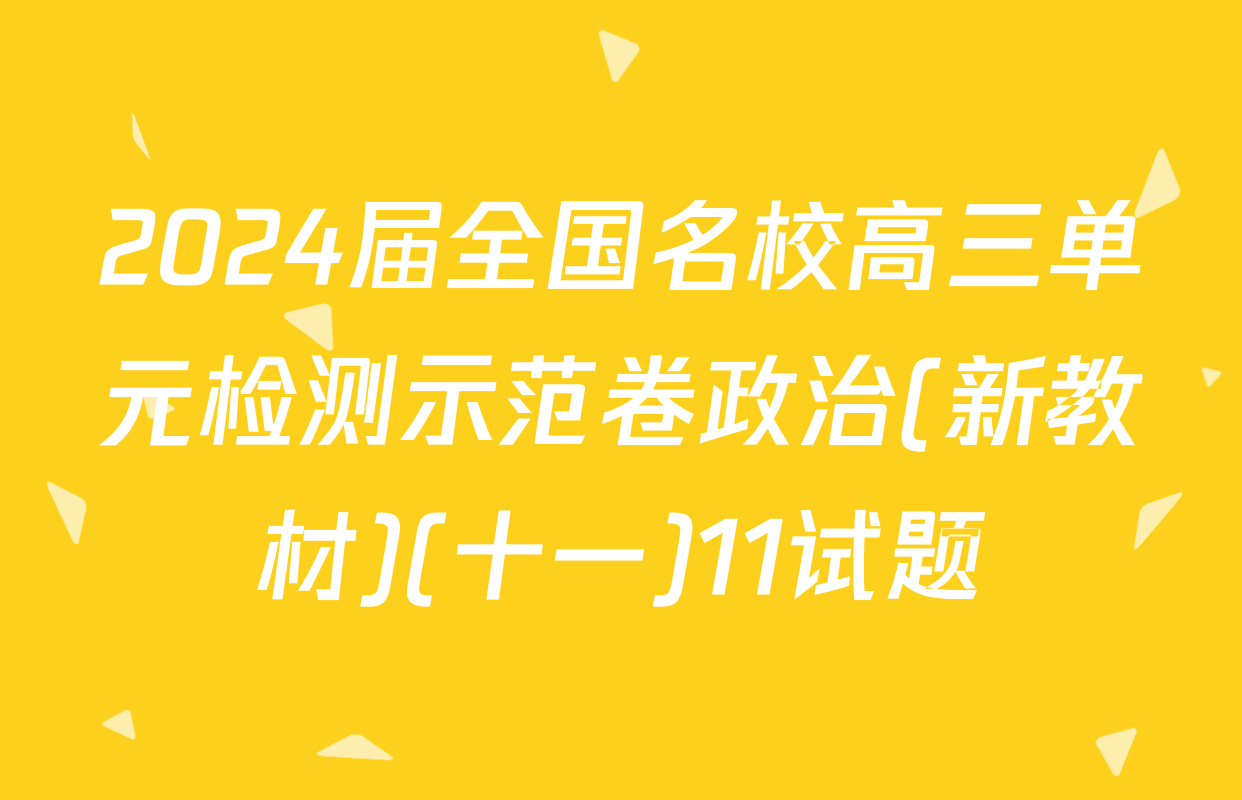 2024届全国名校高三单元检测示范卷政治(新教材)(十一)11试题