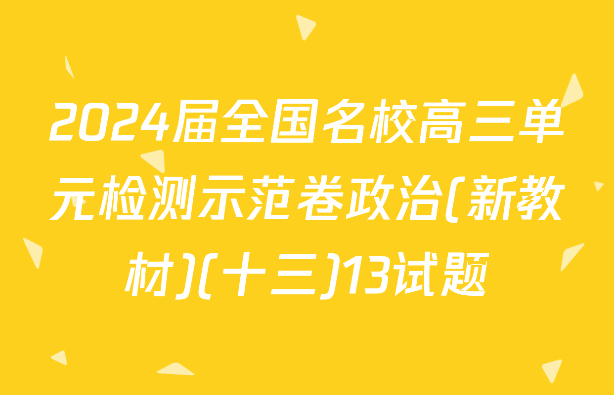 2024届全国名校高三单元检测示范卷政治(新教材)(十三)13试题
