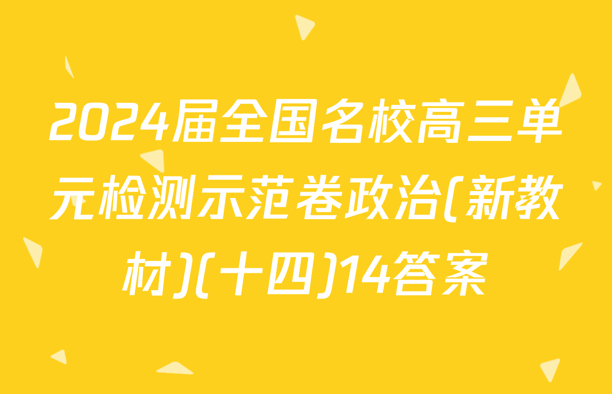2024届全国名校高三单元检测示范卷政治(新教材)(十四)14答案