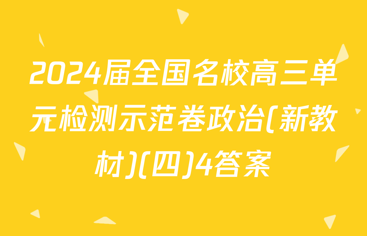 2024届全国名校高三单元检测示范卷政治(新教材)(四)4答案