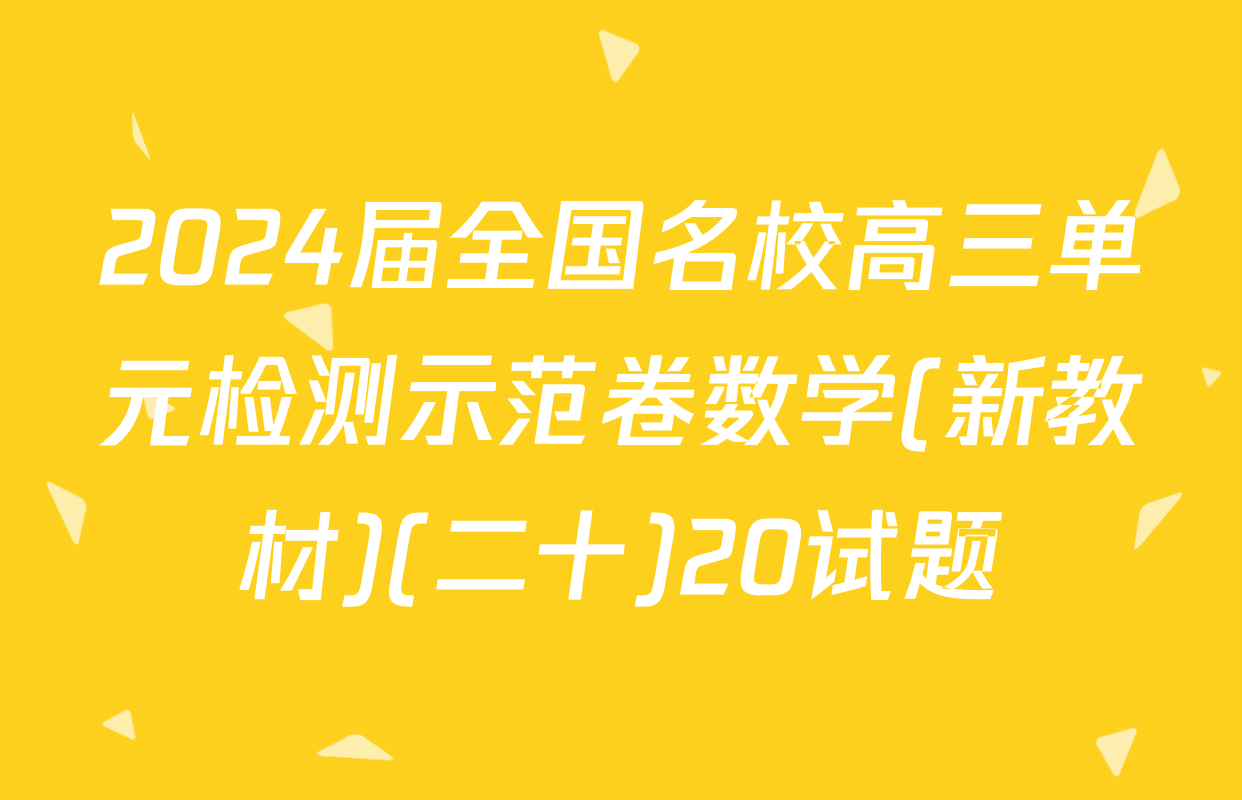 2024届全国名校高三单元检测示范卷数学(新教材)(二十)20试题
