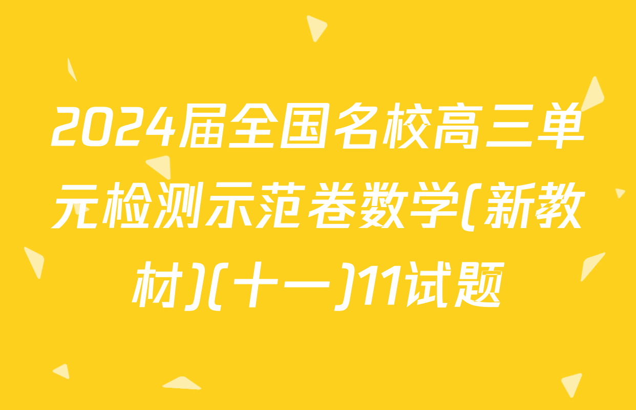 2024届全国名校高三单元检测示范卷数学(新教材)(十一)11试题