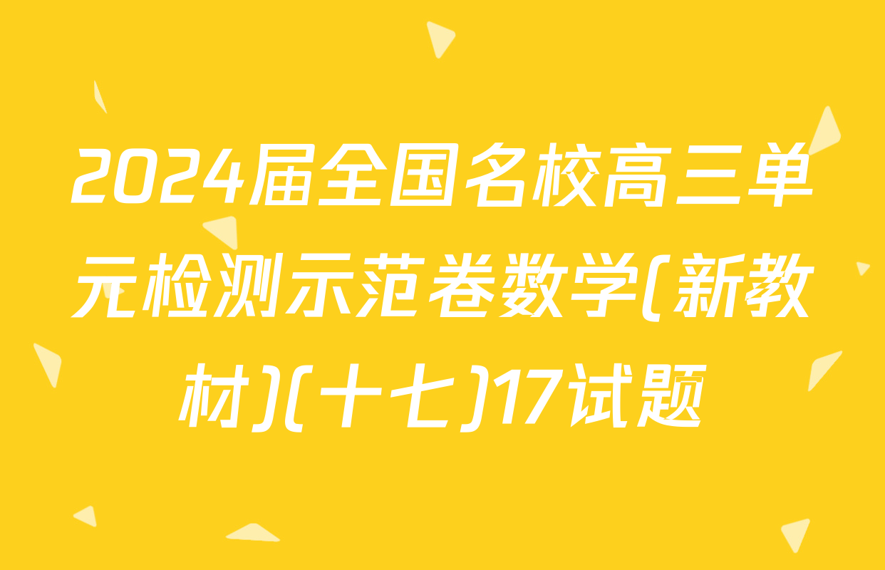 2024届全国名校高三单元检测示范卷数学(新教材)(十七)17试题