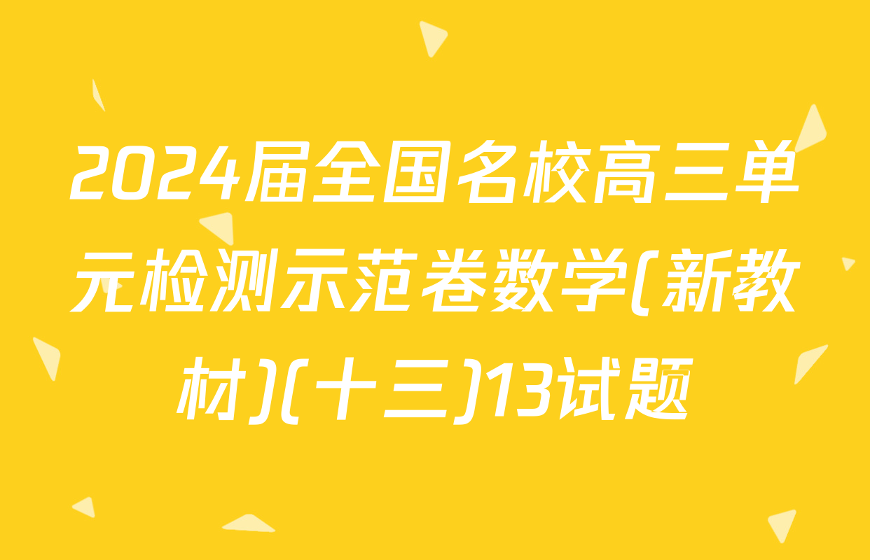 2024届全国名校高三单元检测示范卷数学(新教材)(十三)13试题