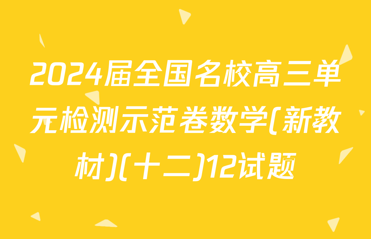 2024届全国名校高三单元检测示范卷数学(新教材)(十二)12试题
