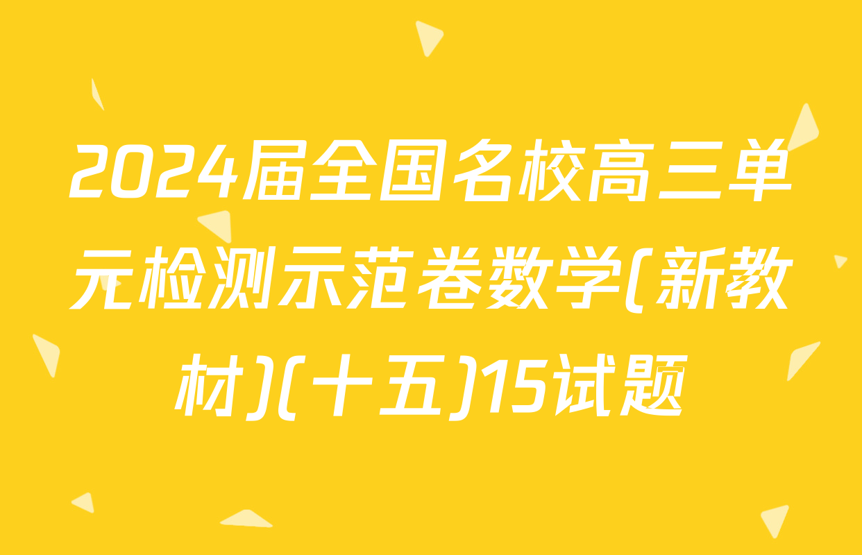 2024届全国名校高三单元检测示范卷数学(新教材)(十五)15试题