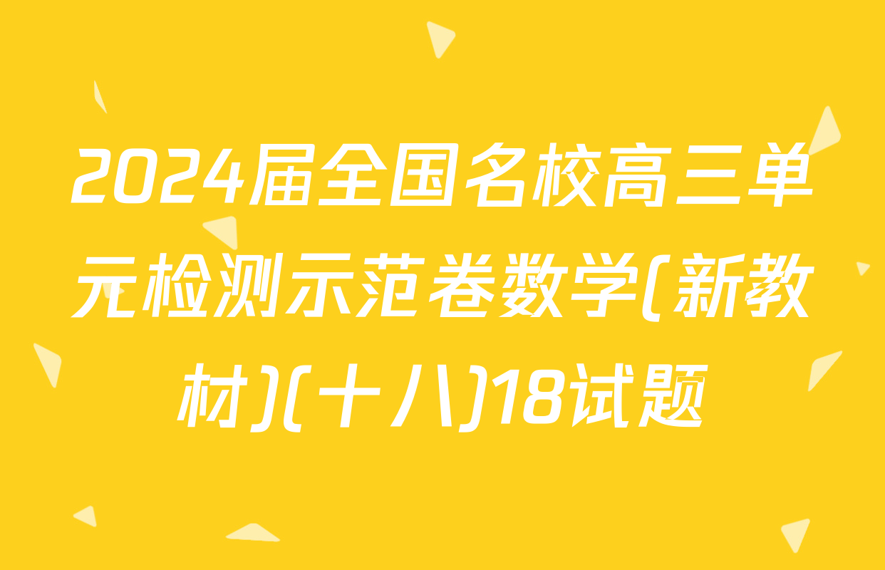 2024届全国名校高三单元检测示范卷数学(新教材)(十八)18试题