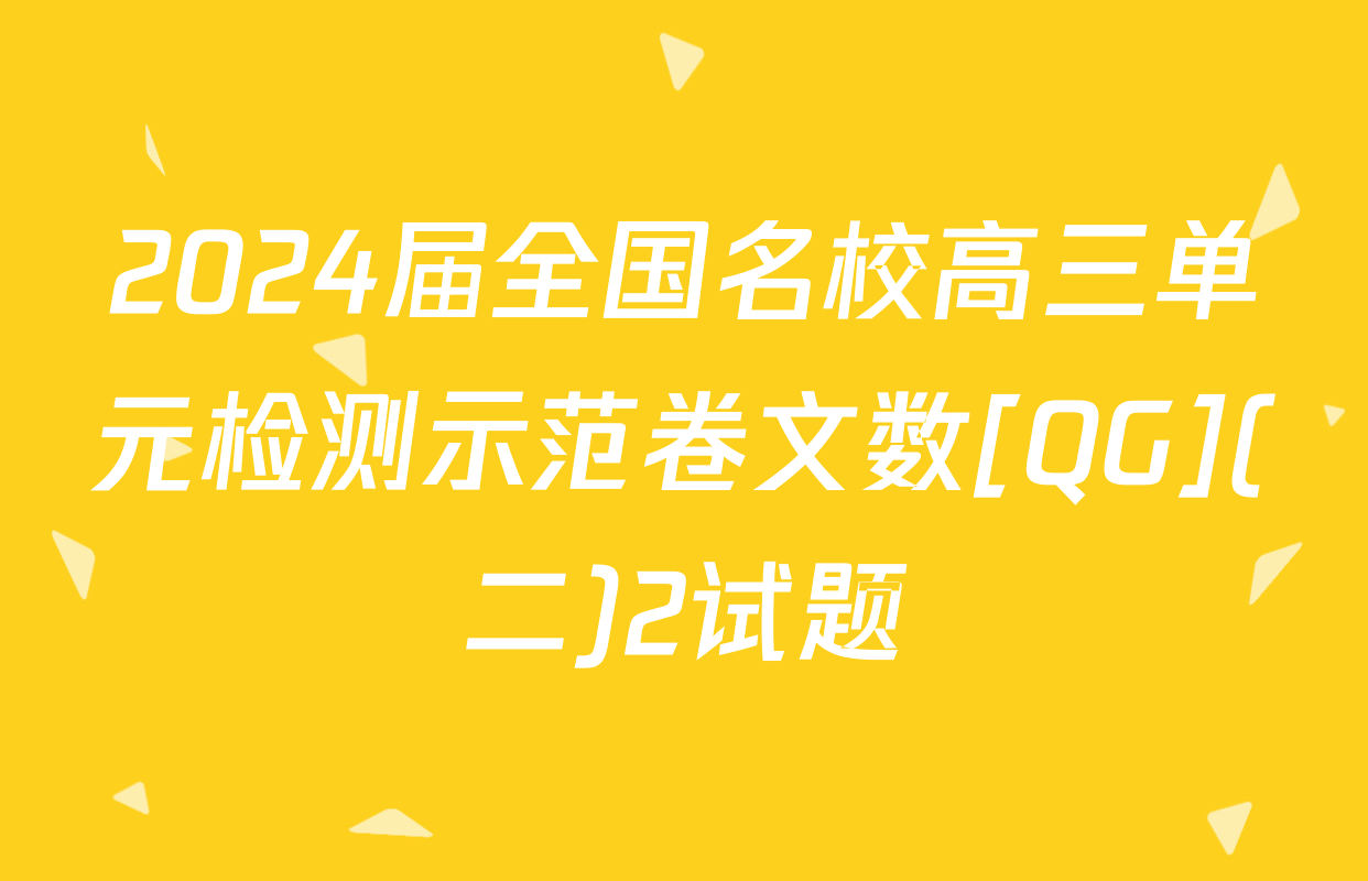 2024届全国名校高三单元检测示范卷文数[QG](二)2试题
