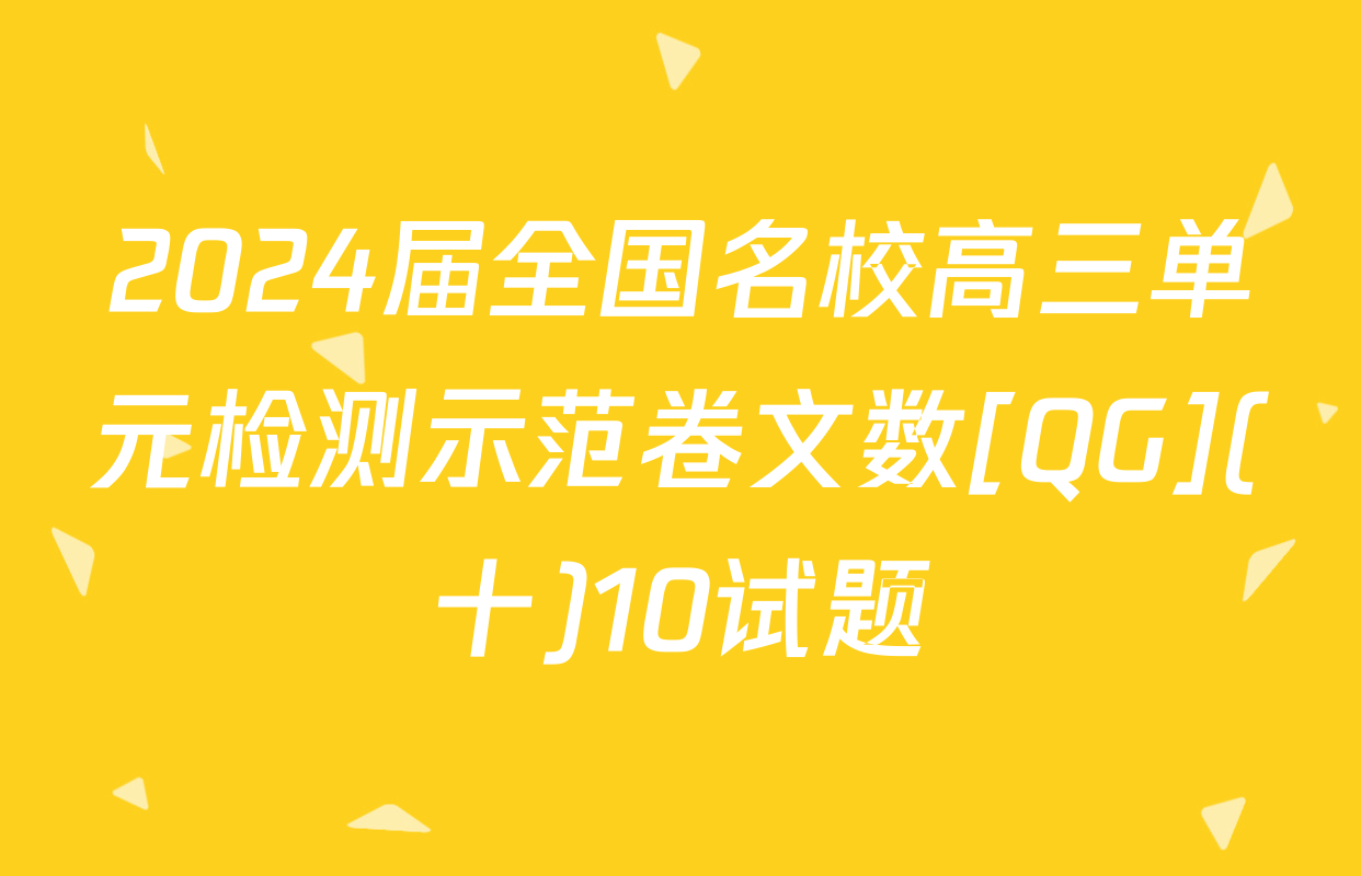 2024届全国名校高三单元检测示范卷文数[QG](十)10试题
