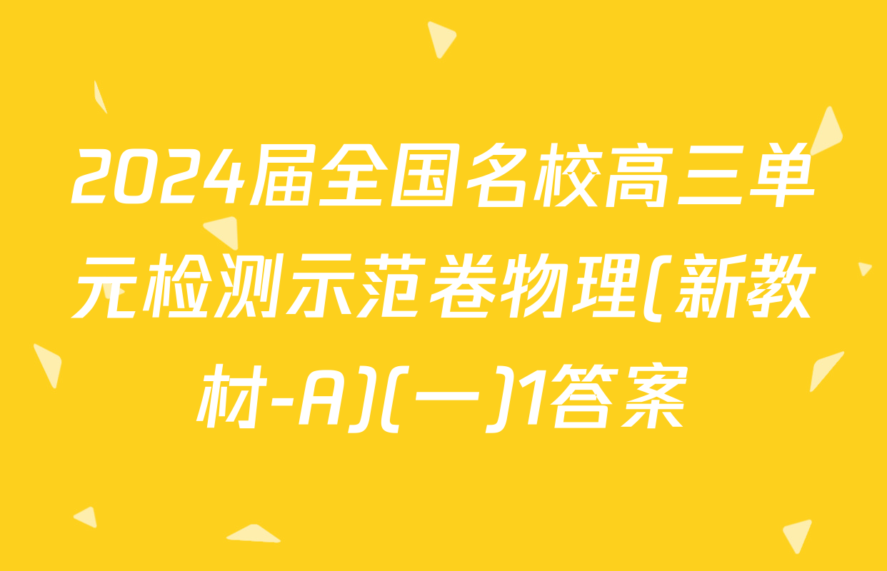 2024届全国名校高三单元检测示范卷物理(新教材-A)(一)1答案