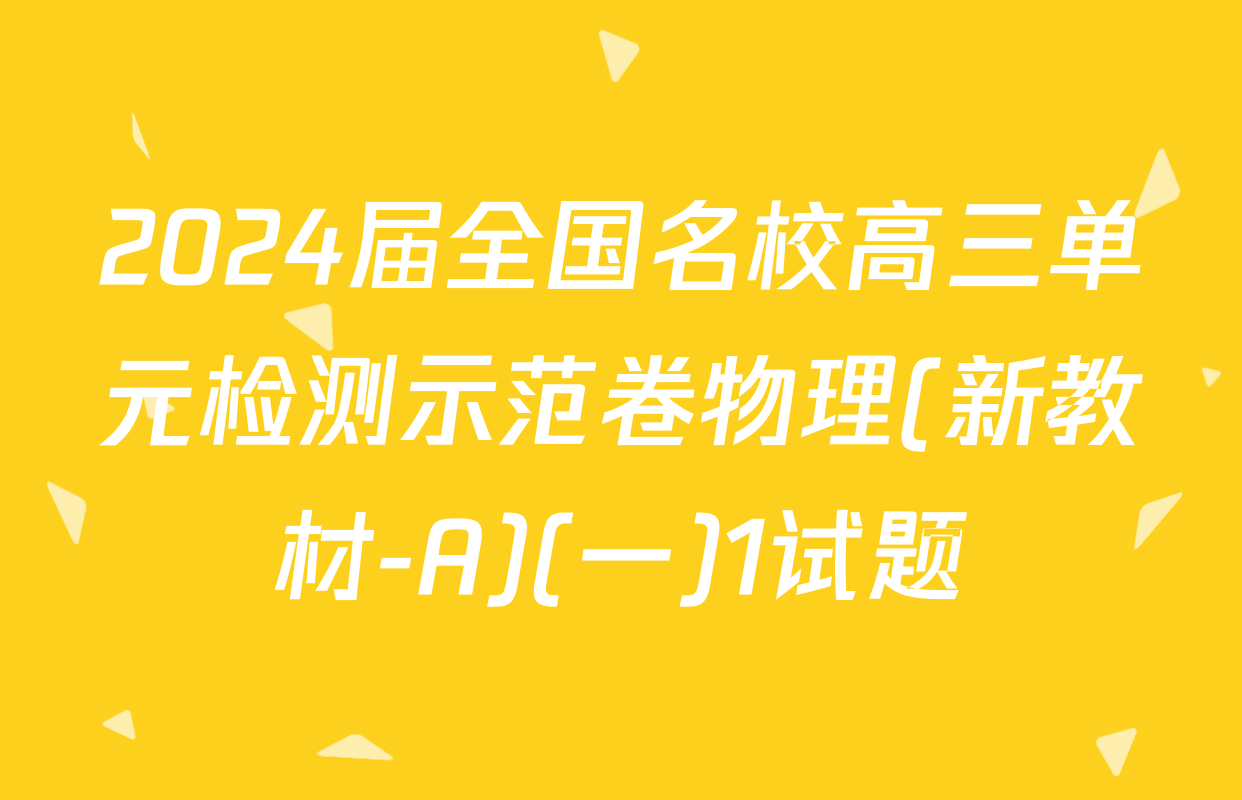 2024届全国名校高三单元检测示范卷物理(新教材-A)(一)1试题