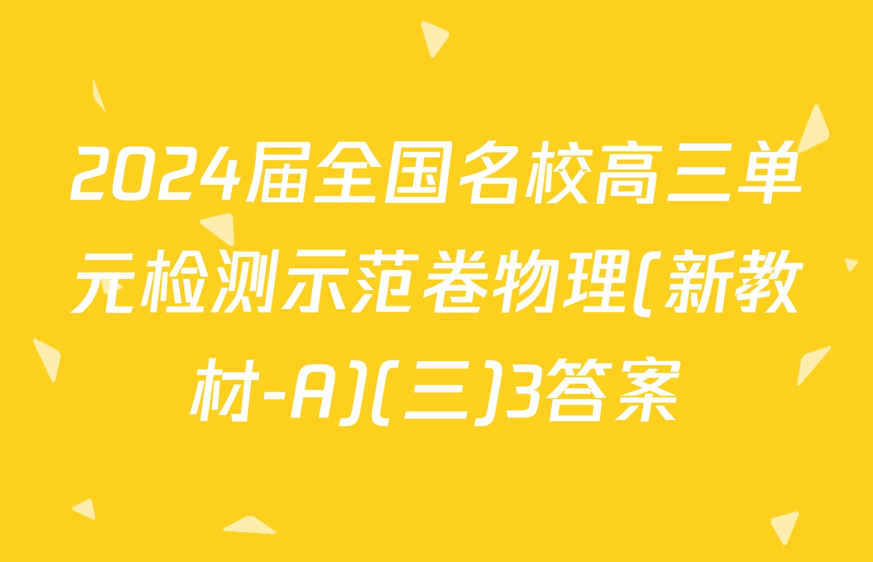 2024届全国名校高三单元检测示范卷物理(新教材-A)(三)3答案